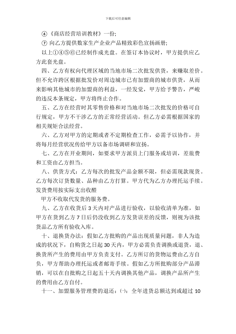 加盟县级连锁店经营协议书范本_第3页
