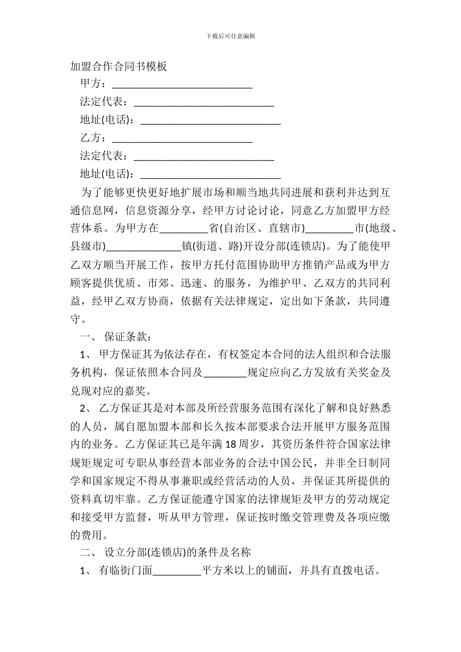 加盟合作合同书模板_第2页