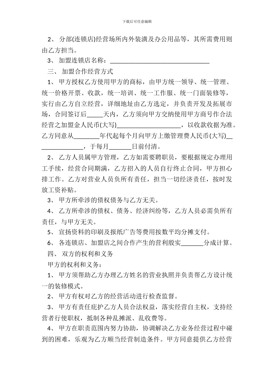 加盟合作合同书模板_第3页
