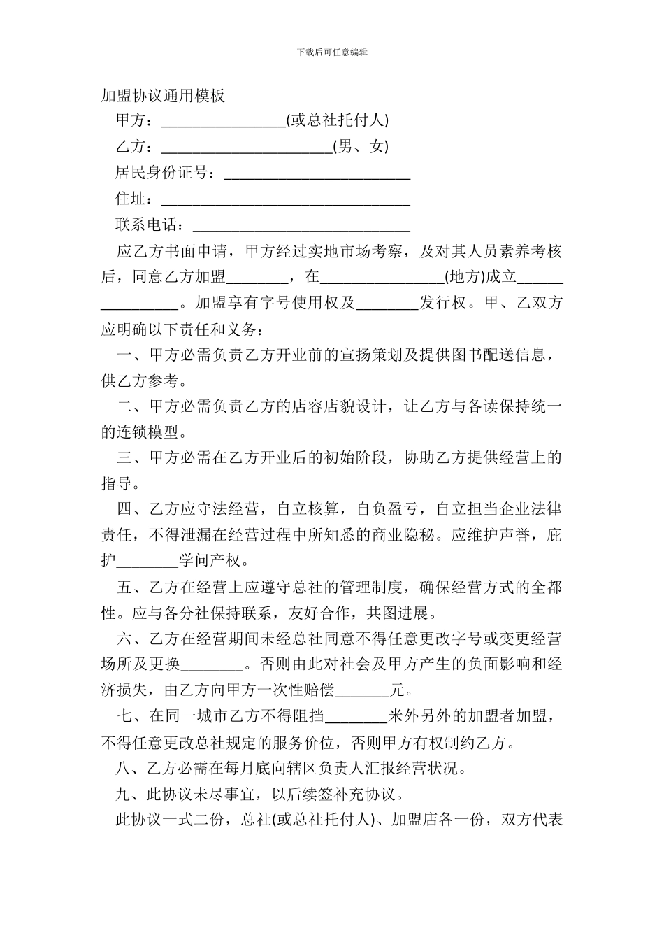 加盟协议通用模板_第2页