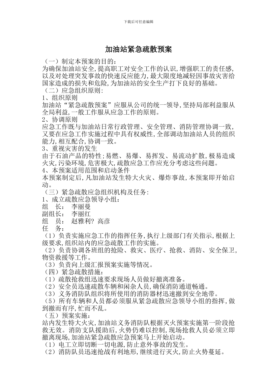 加油站紧急疏散预案_第1页