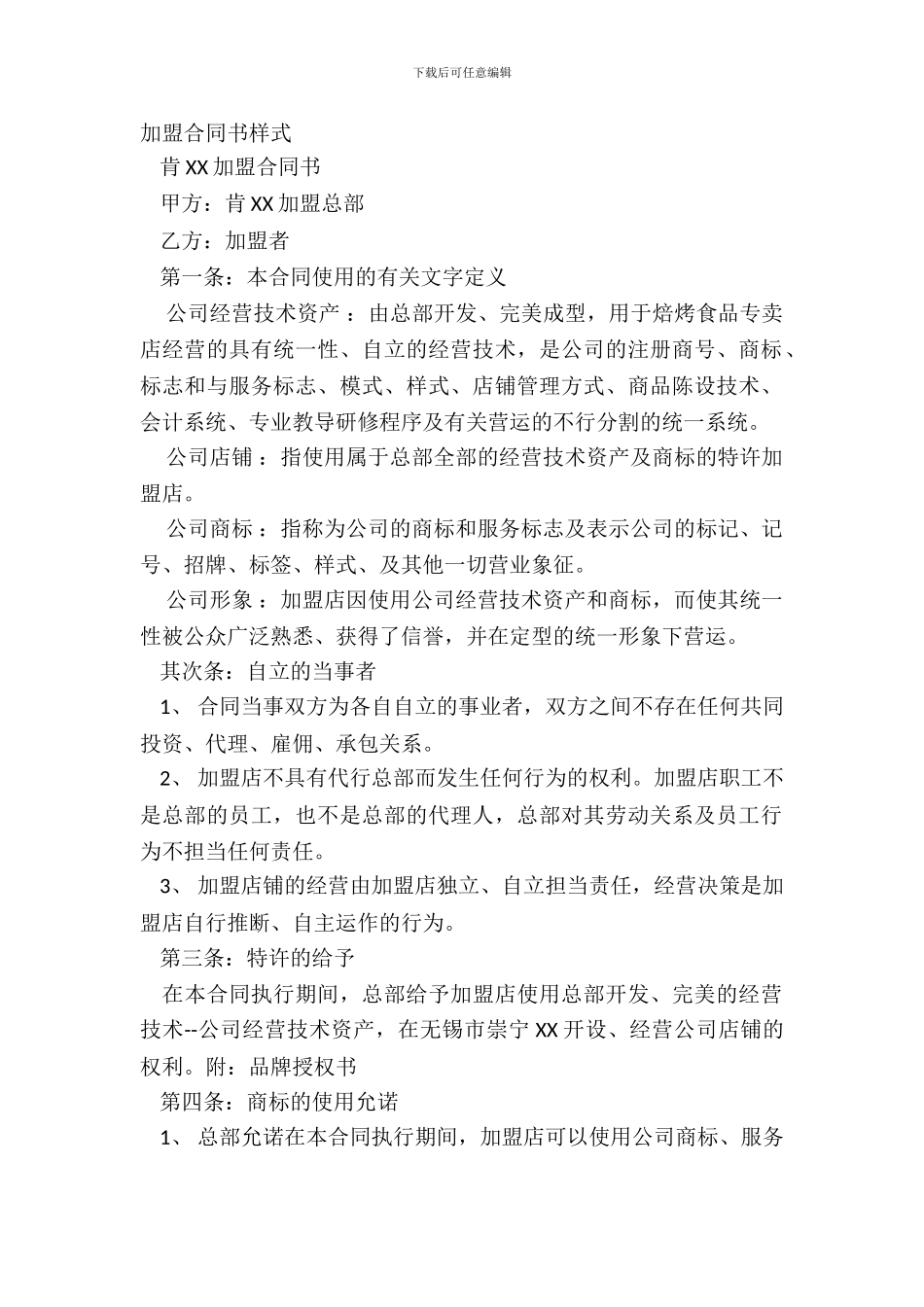 加盟合同书样式_第2页