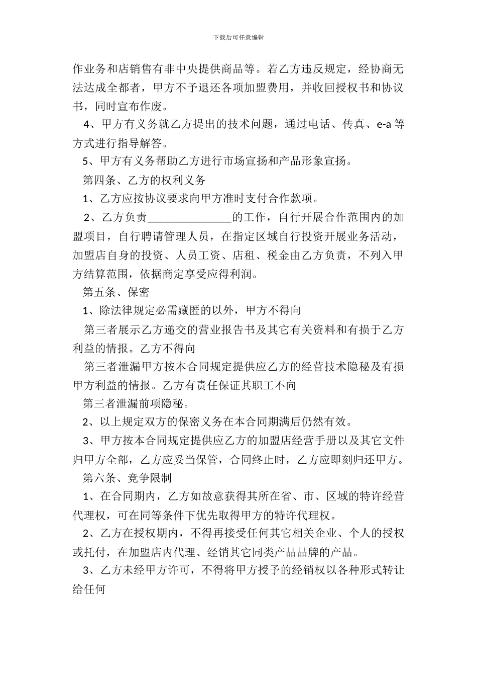 加盟品牌合同标准范本_第3页