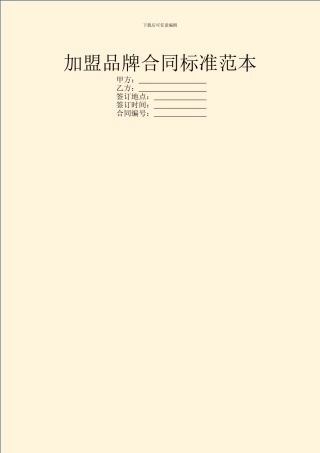 加盟品牌合同标准范本