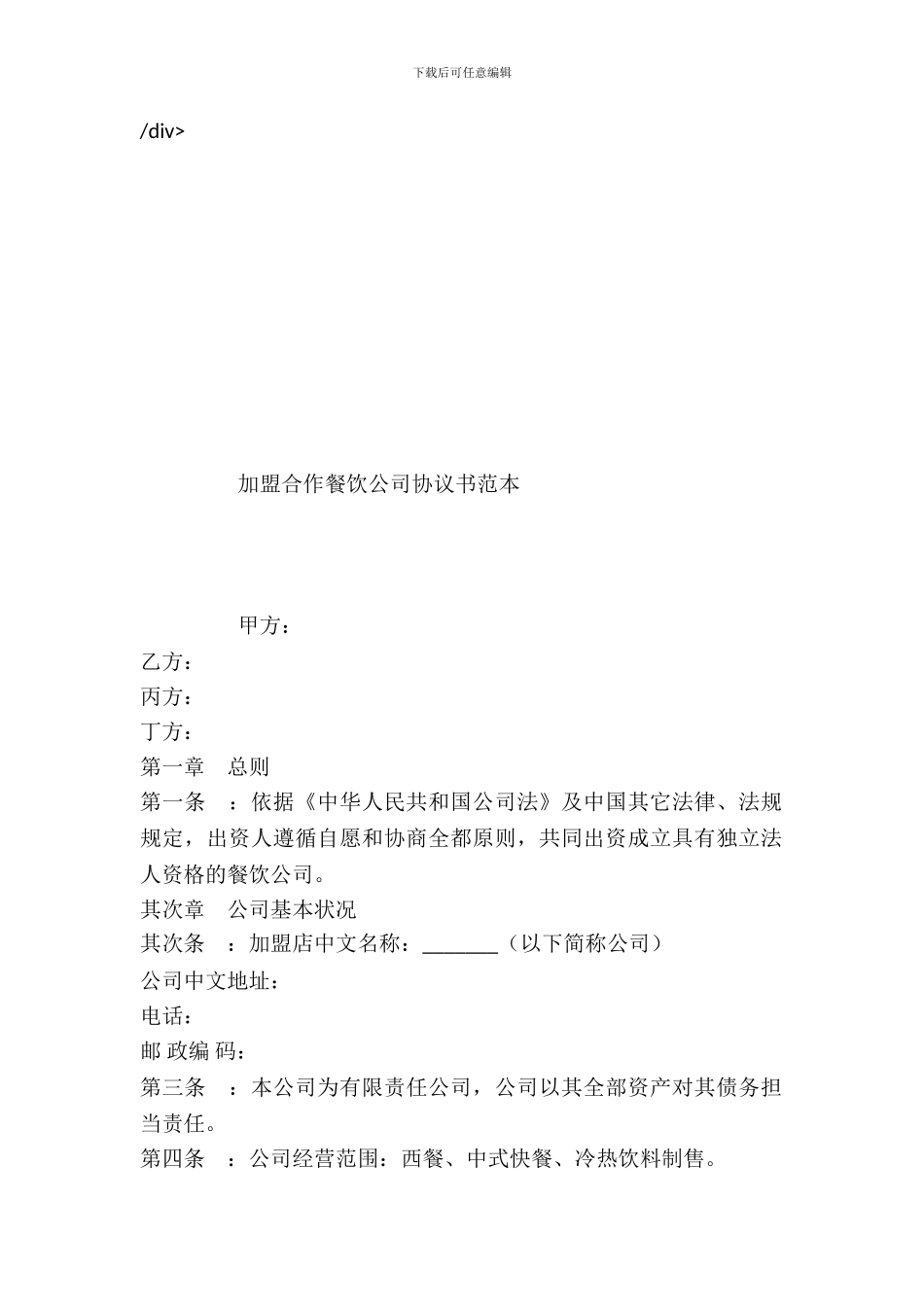 加盟合作餐饮公司协议书范本_第2页