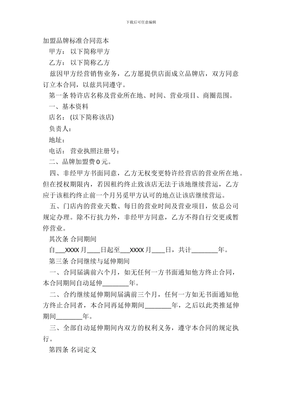 加盟品牌标准合同范本_第2页