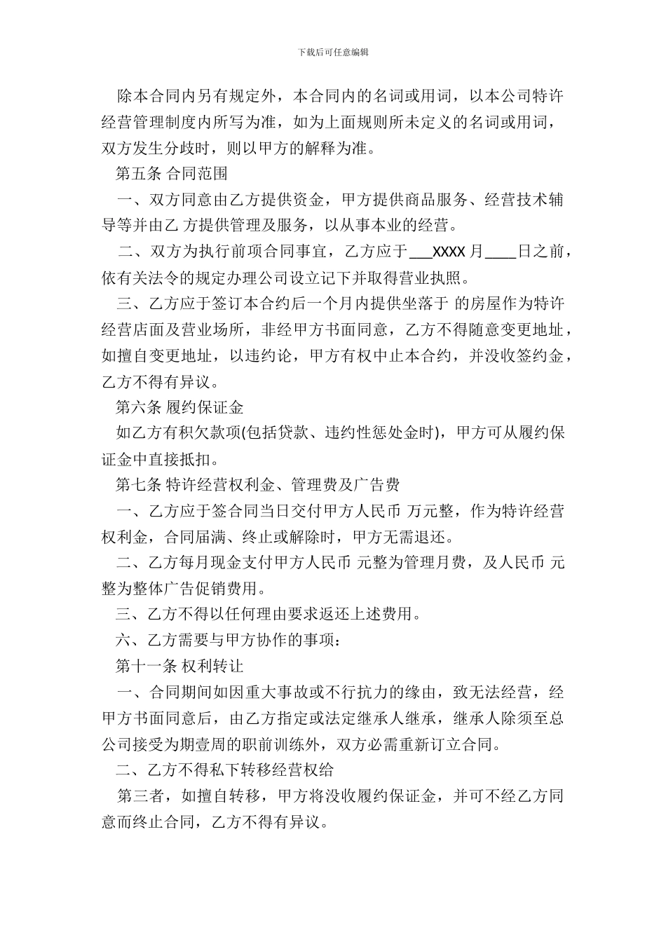 加盟品牌标准合同范本_第3页