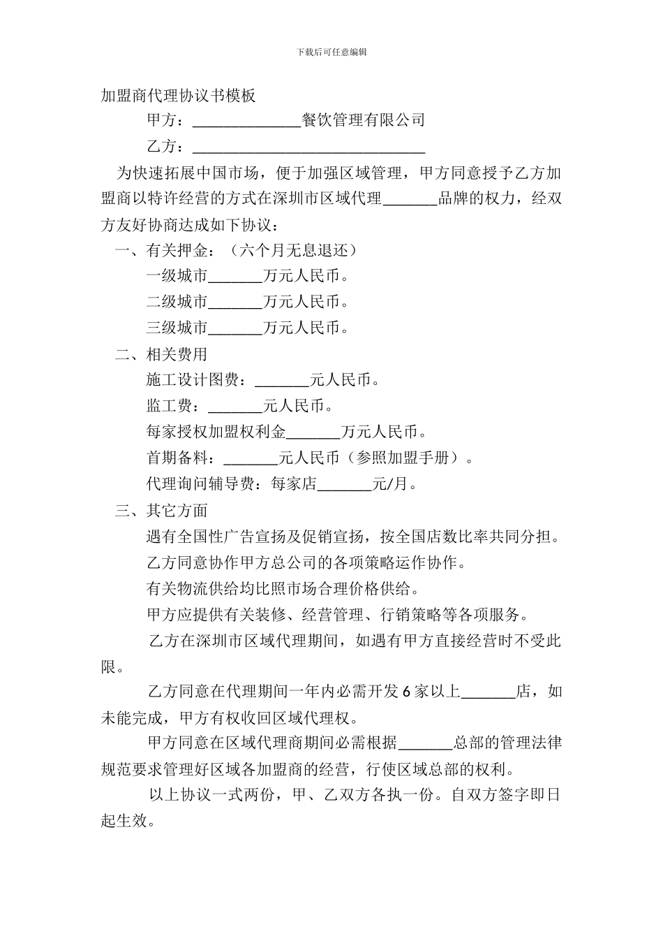 加盟商代理协议书模板_第2页