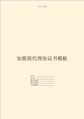 加盟商代理协议书模板