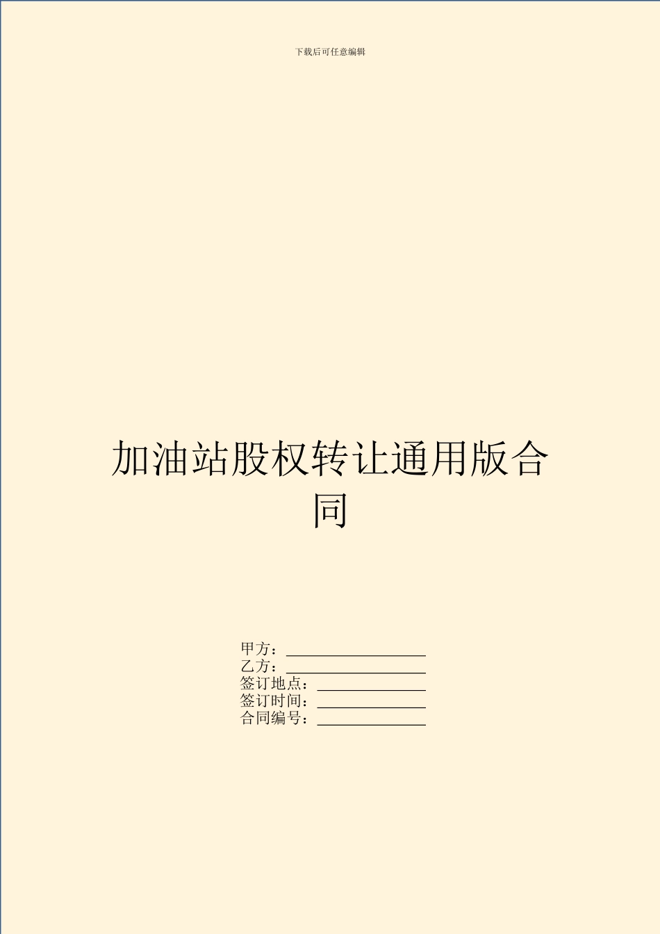 加油站股权转让通用版合同_第1页