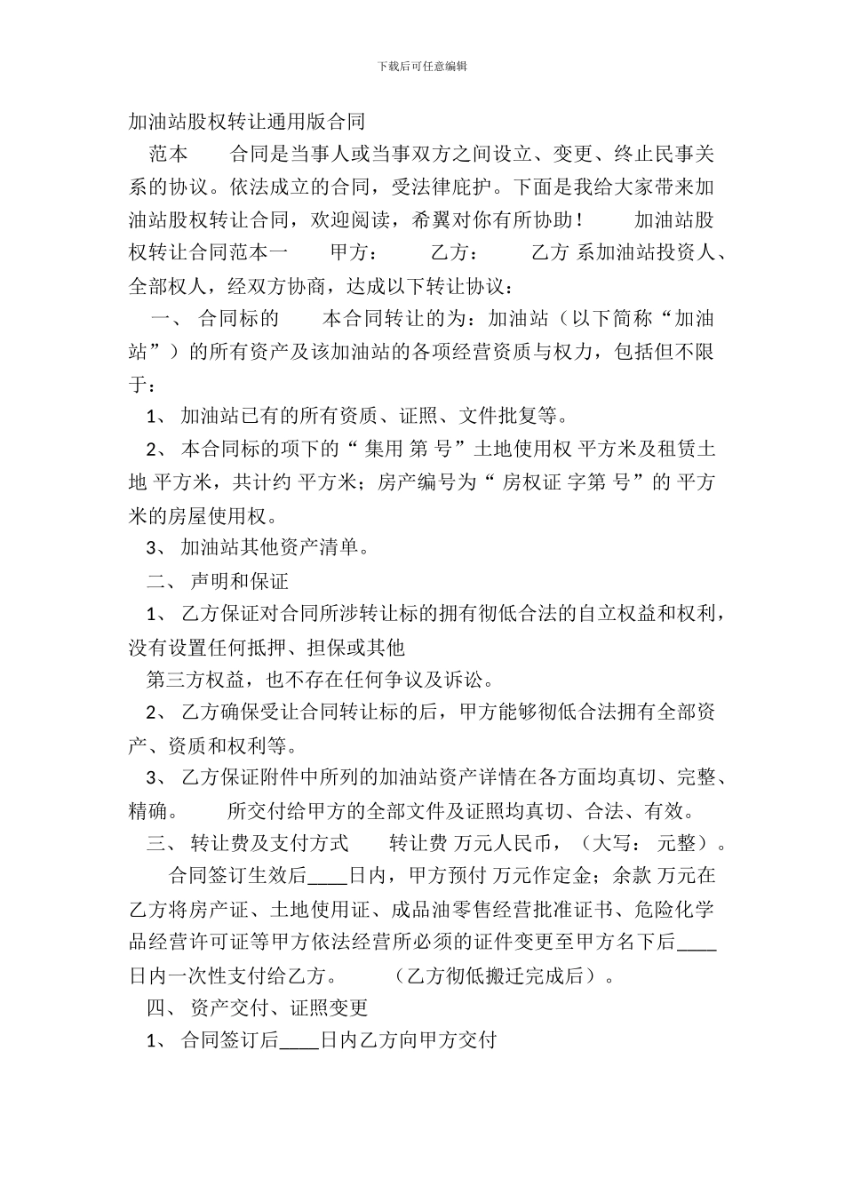 加油站股权转让通用版合同_第2页