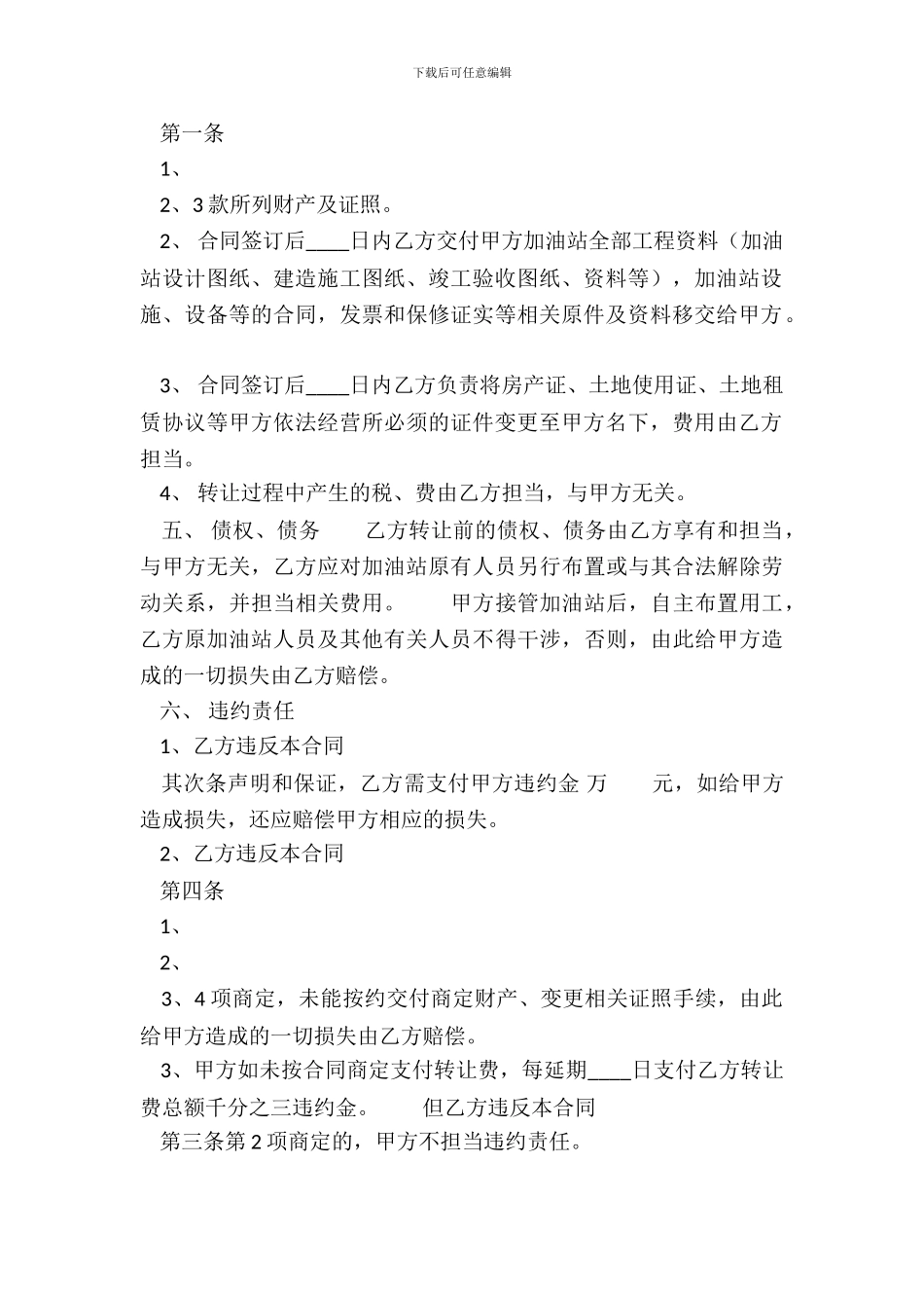 加油站股权转让通用版合同_第3页