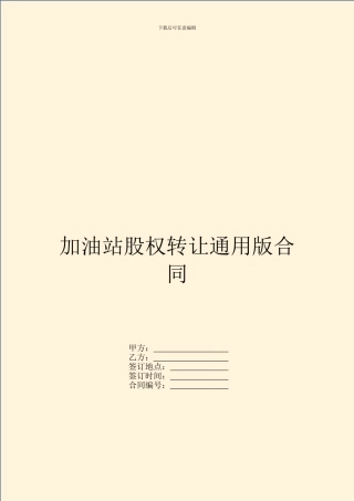 加油站股权转让通用版合同