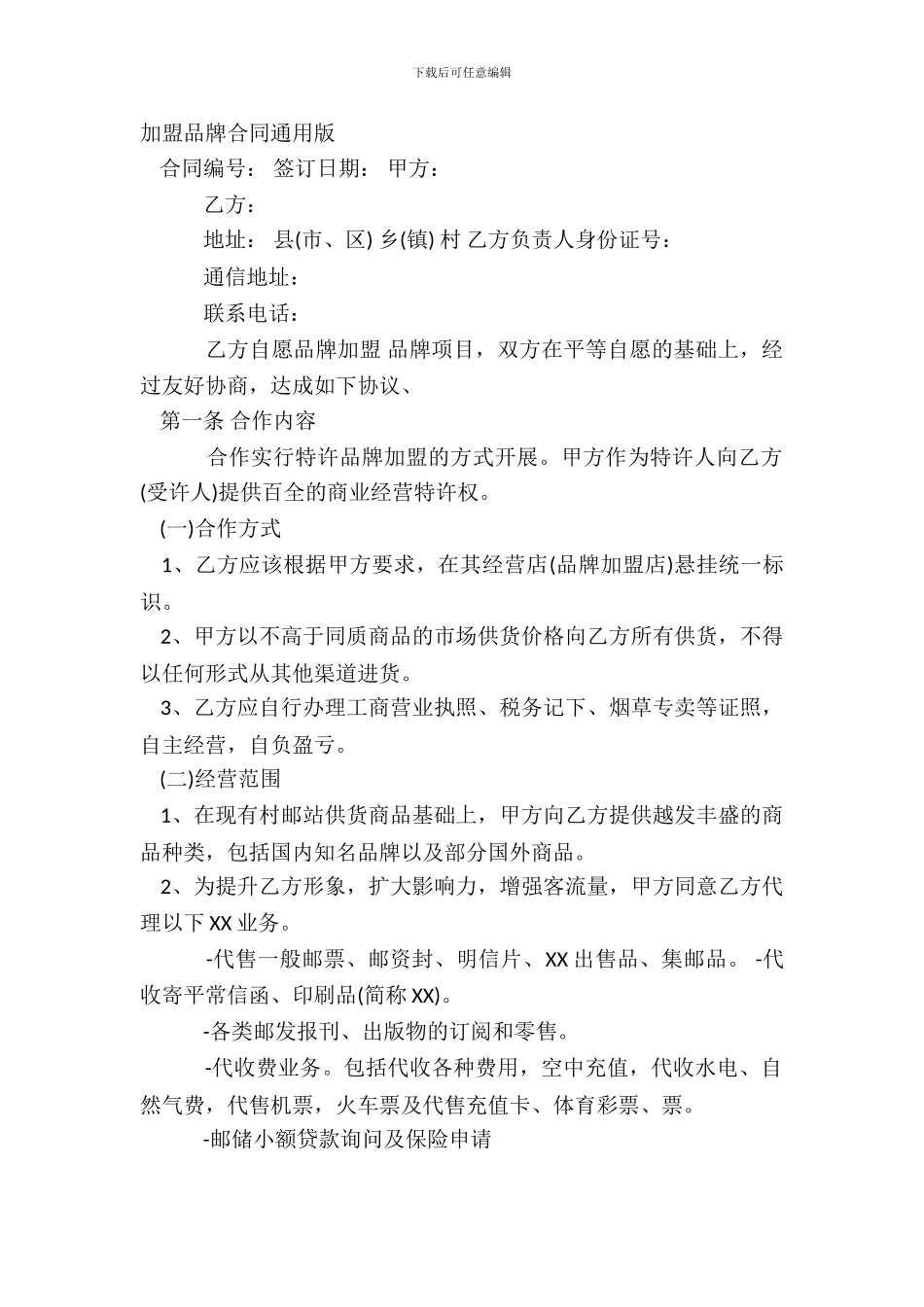 加盟品牌合同通用版_第2页