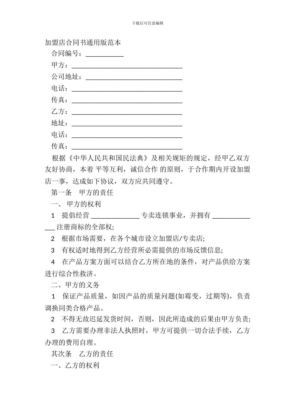 加盟店合同书通用版范本_第2页
