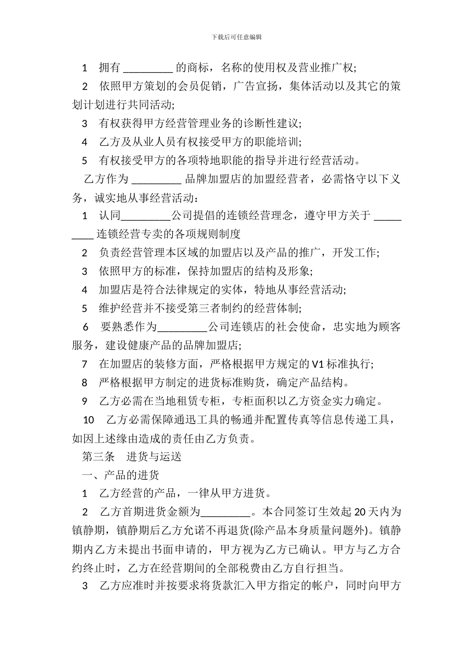 加盟店合同书通用版范本_第3页