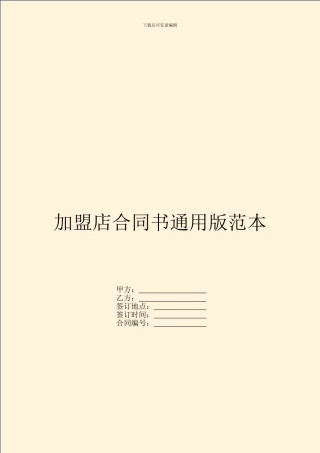 加盟店合同书通用版范本