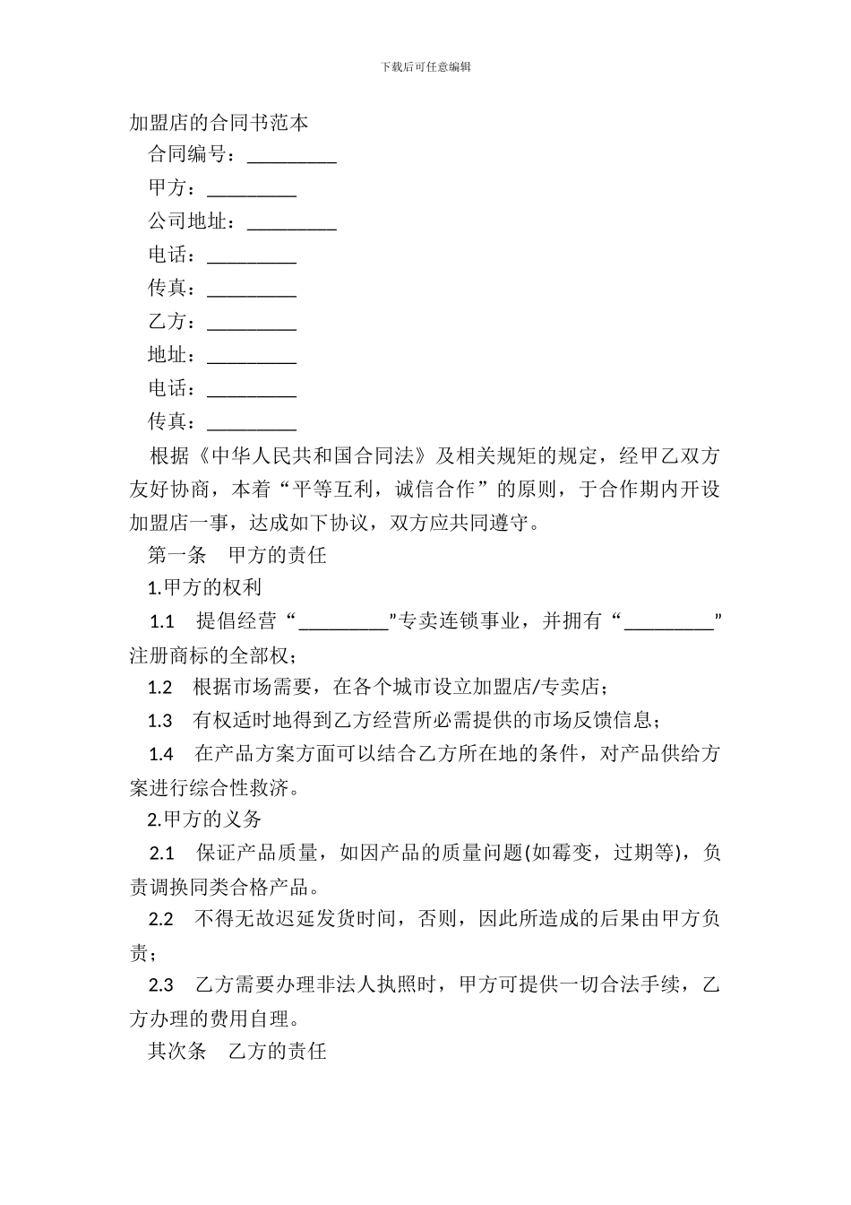 加盟店的合同书范本_第2页