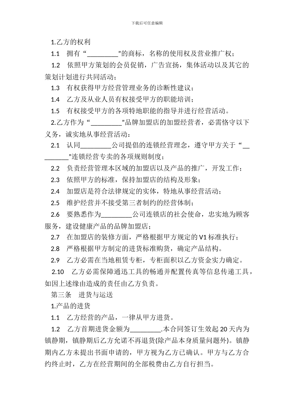 加盟店的合同书范本_第3页