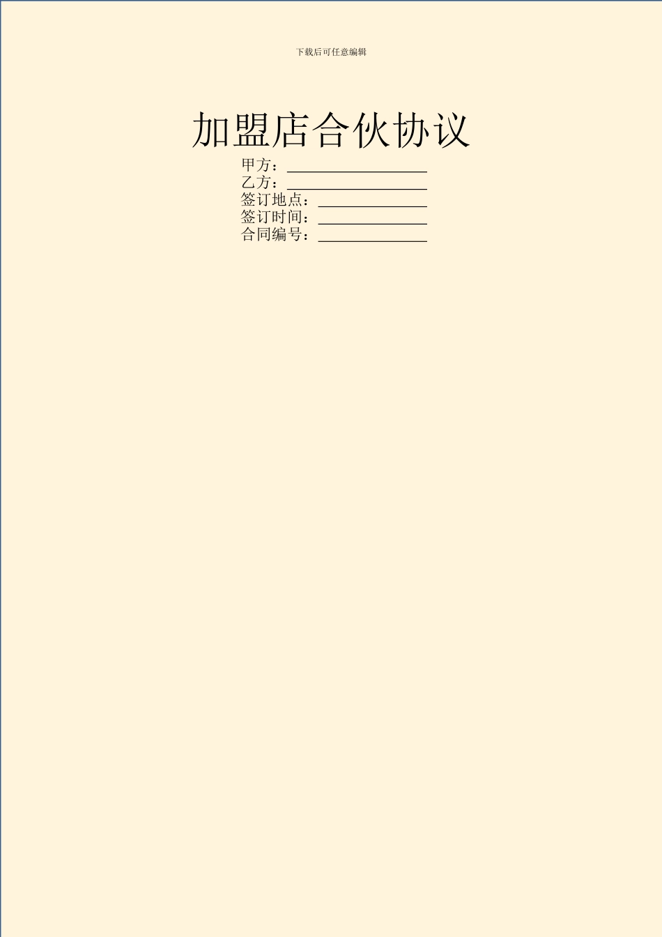 加盟店合伙协议_第1页