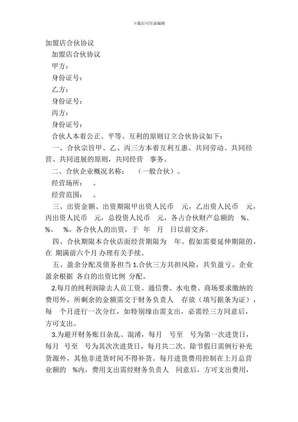 加盟店合伙协议_第2页