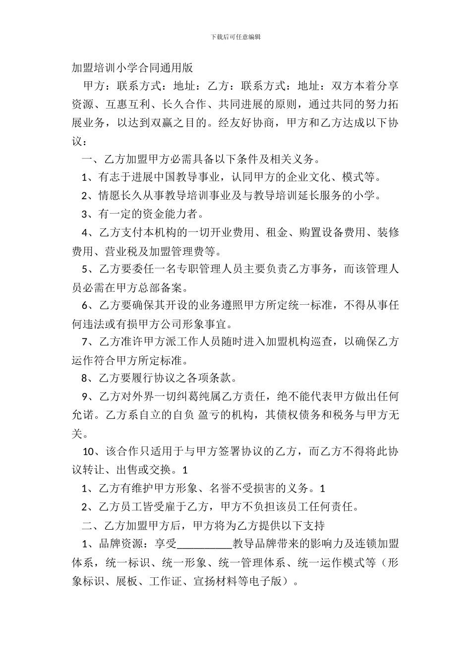 加盟培训学校合同通用版_第2页