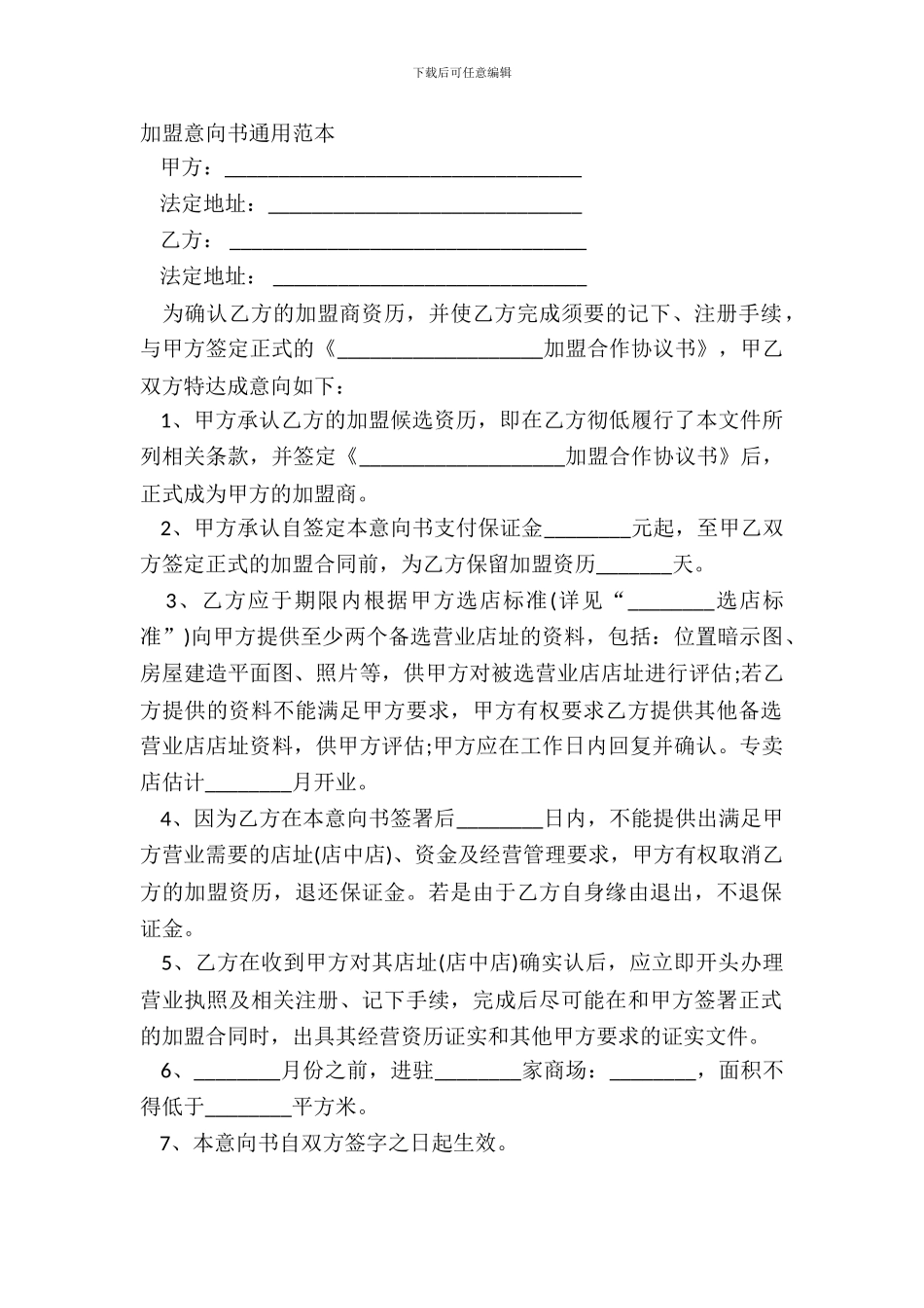 加盟意向书通用范本_第2页