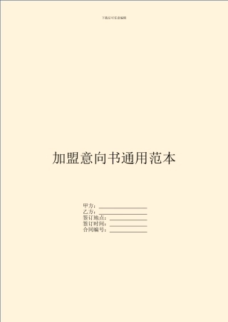 加盟意向书通用范本