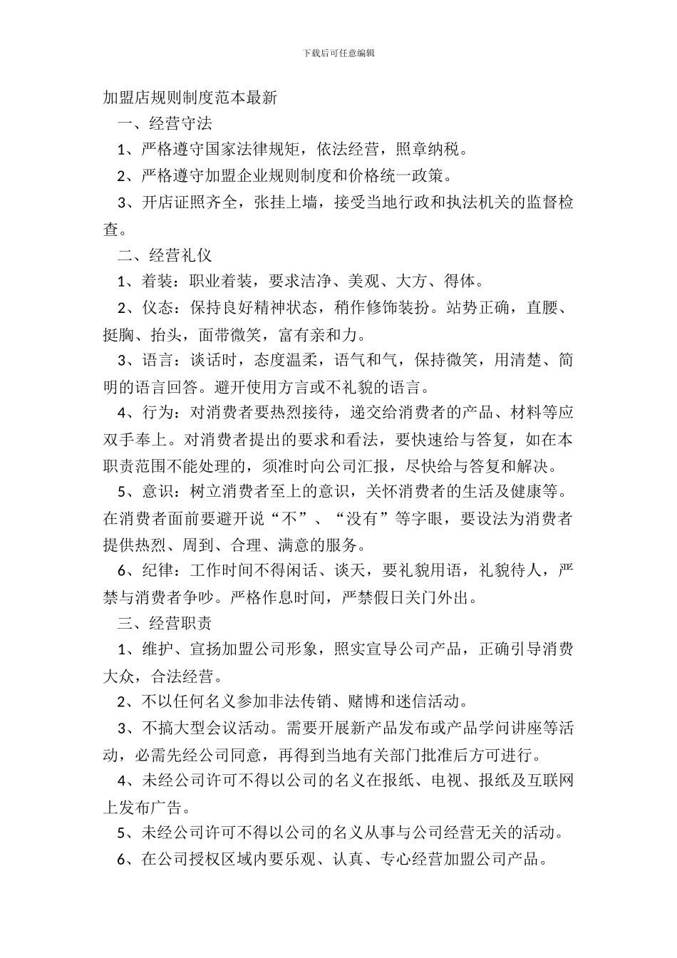 加盟店规章制度范本_第2页