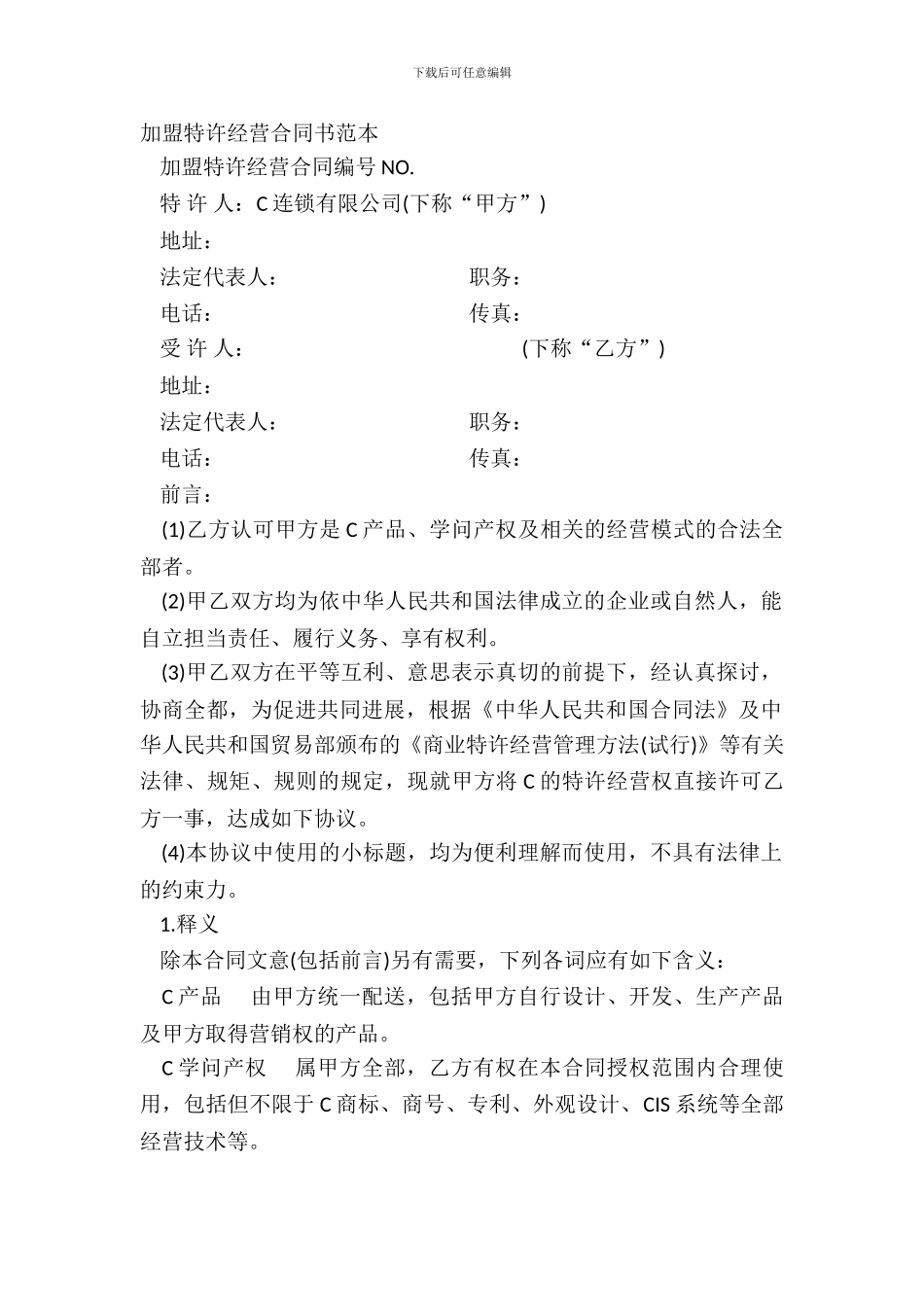 加盟特许经营合同书范本_第2页