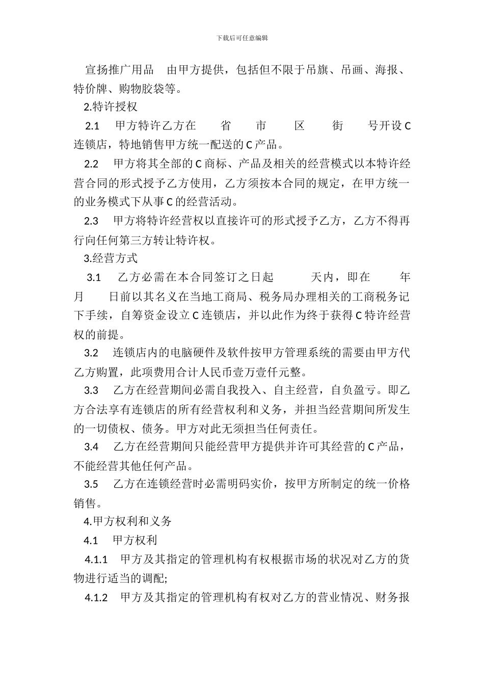 加盟特许经营合同书范本_第3页