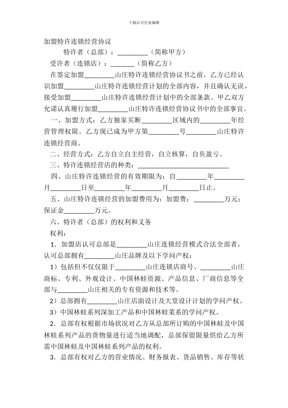 加盟特许连锁经营协议_第2页