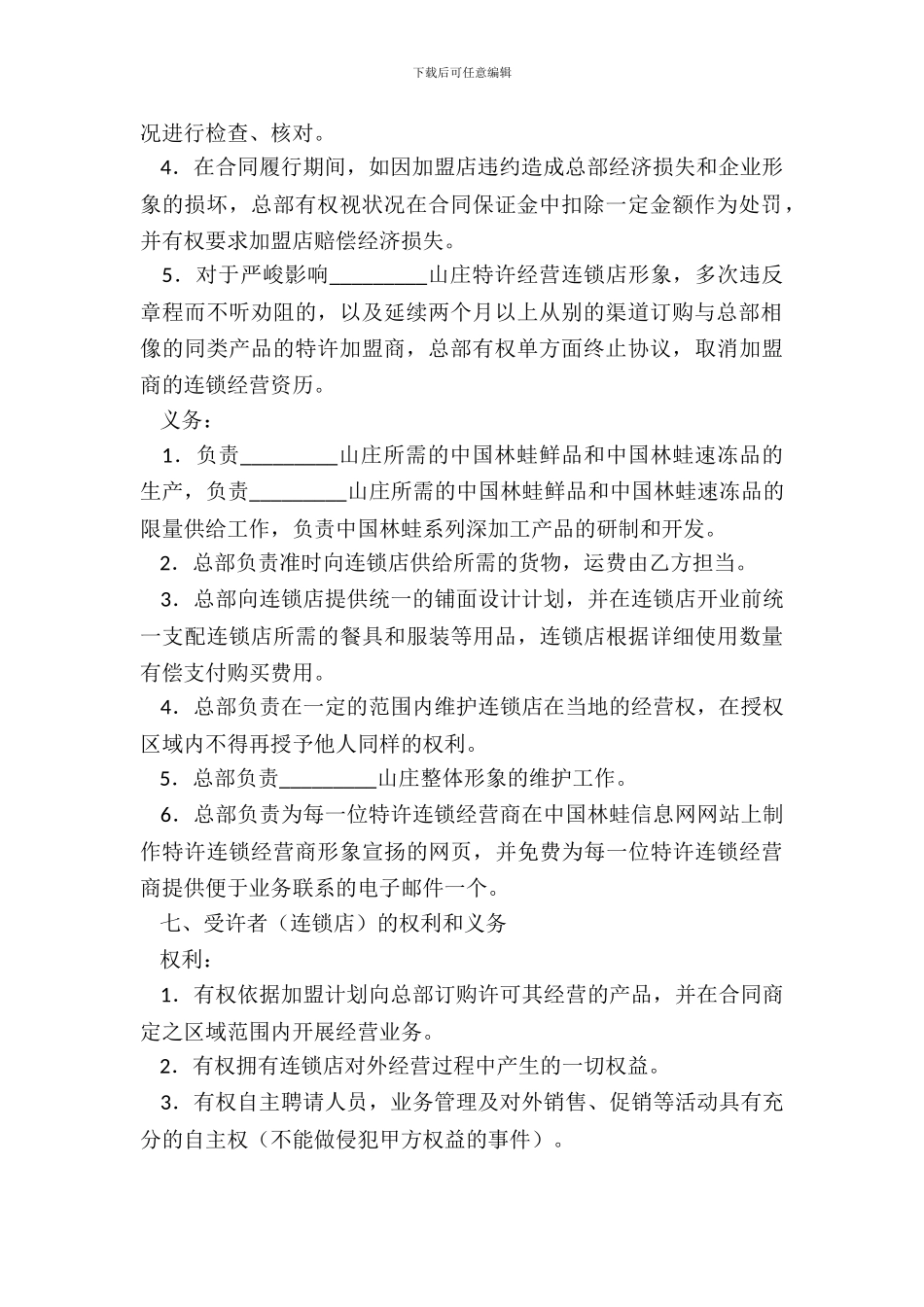 加盟特许连锁经营协议_第3页