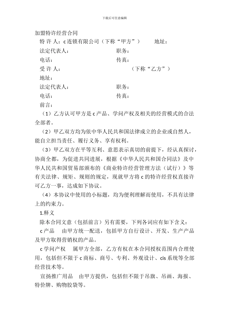 加盟特许经营合同_第2页