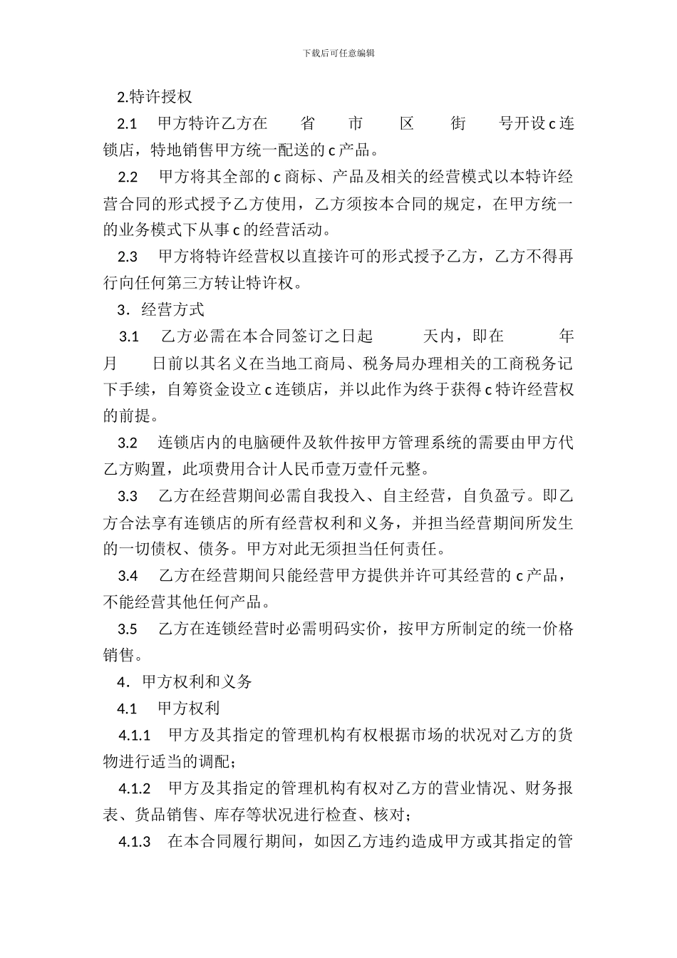 加盟特许经营合同_第3页