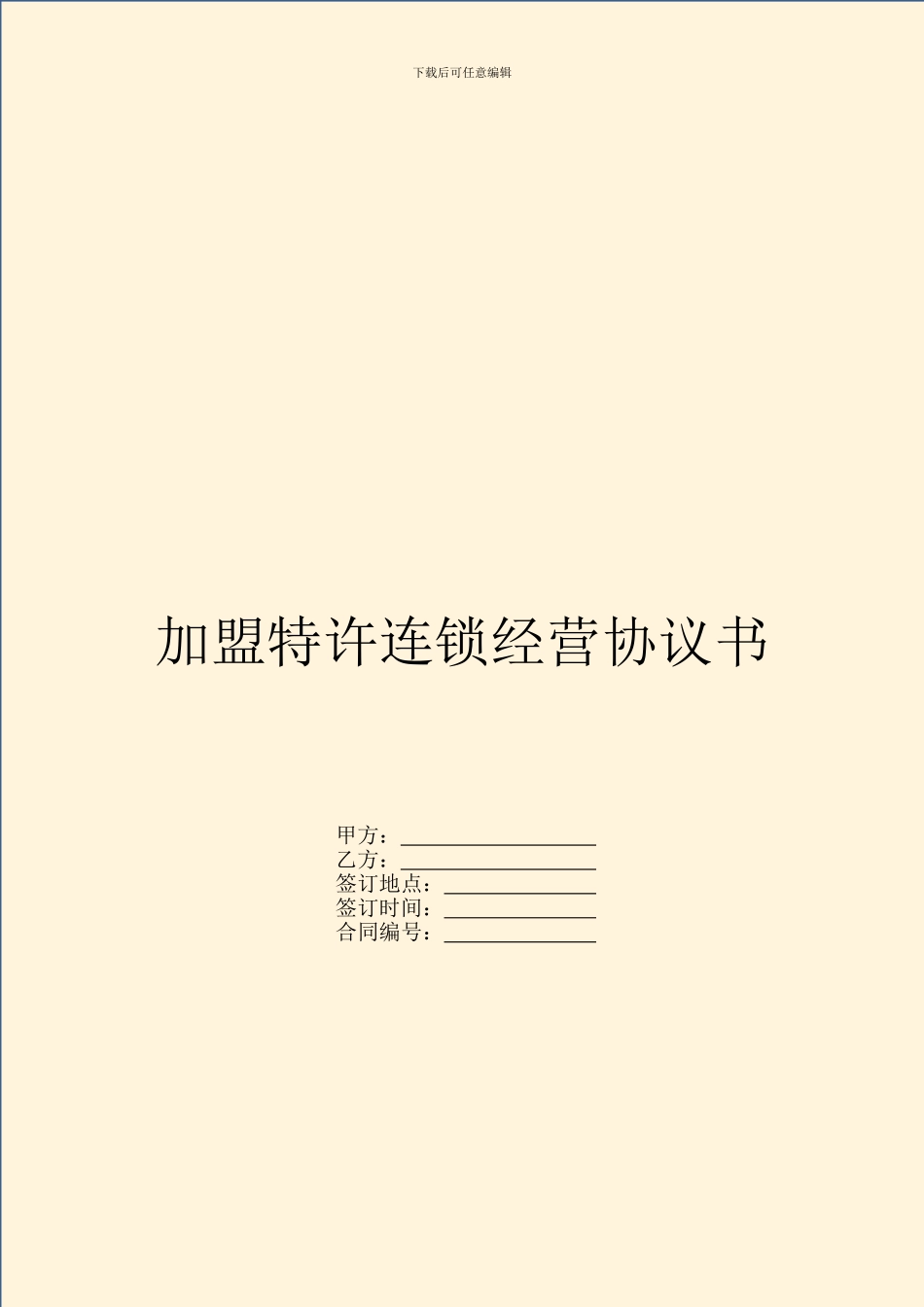 加盟特许连锁经营协议书_第1页