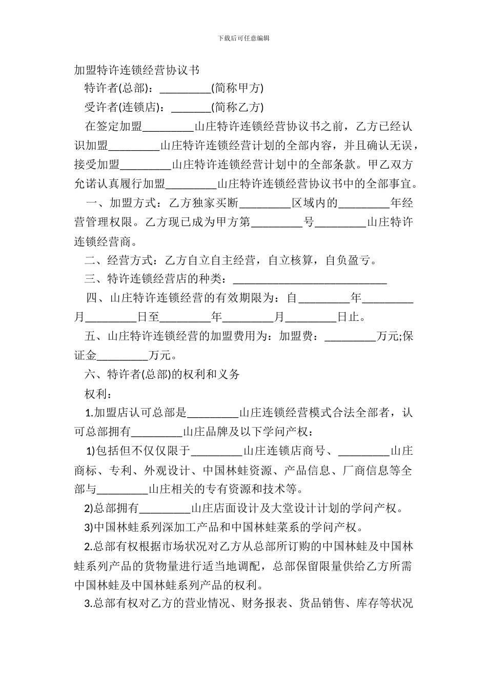 加盟特许连锁经营协议书_第2页