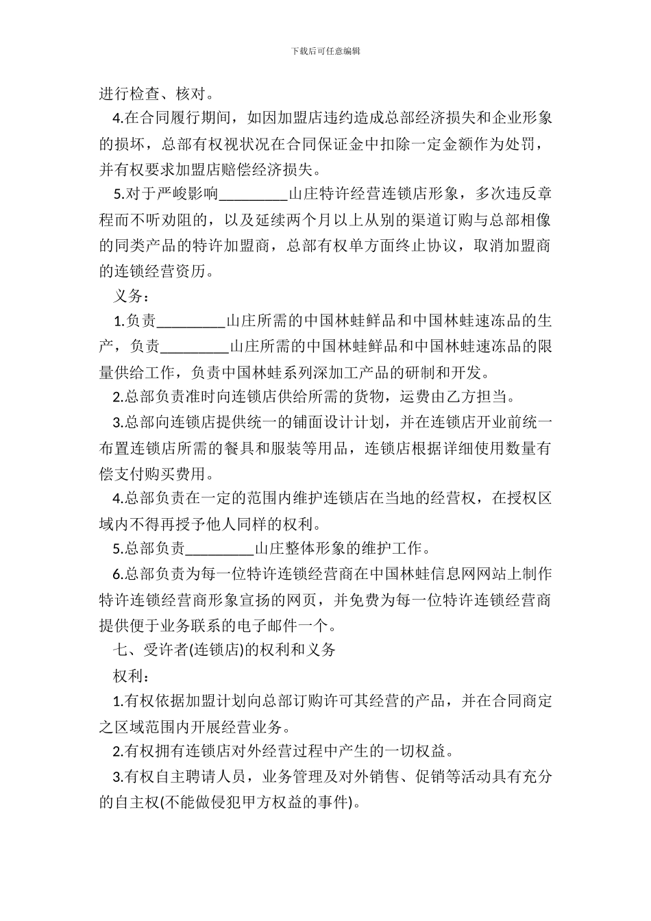 加盟特许连锁经营协议书_第3页