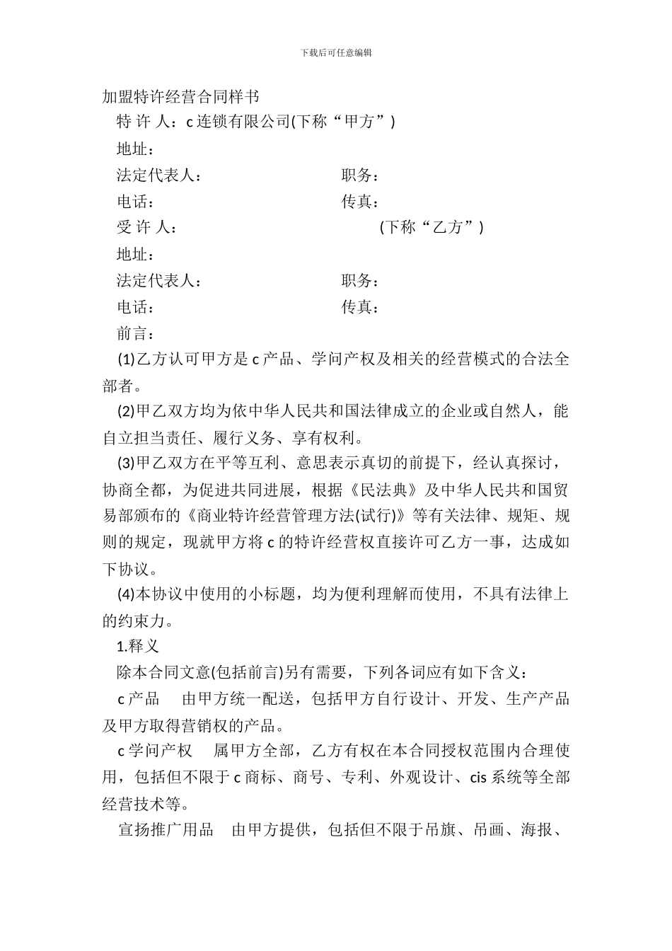 加盟特许经营合同样书_第2页