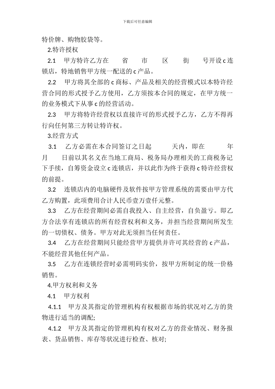 加盟特许经营合同样书_第3页