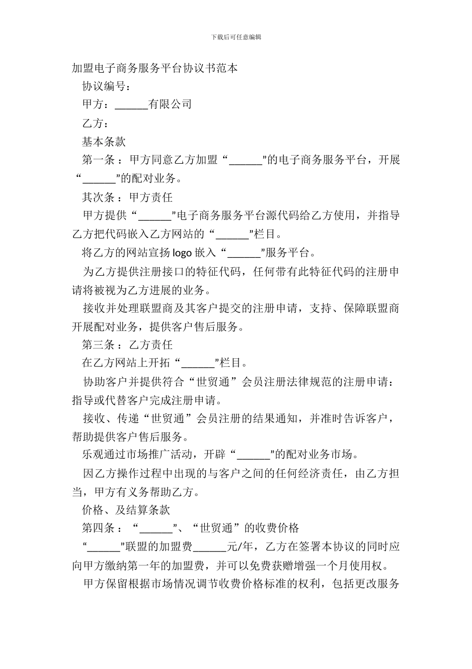 加盟电子商务服务平台协议书范本_第2页