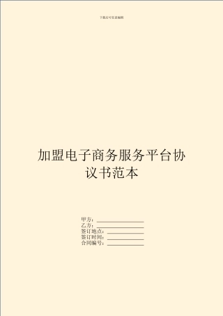 加盟电子商务服务平台协议书范本