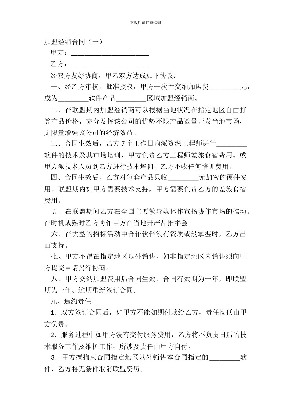 加盟经销合同一_第2页
