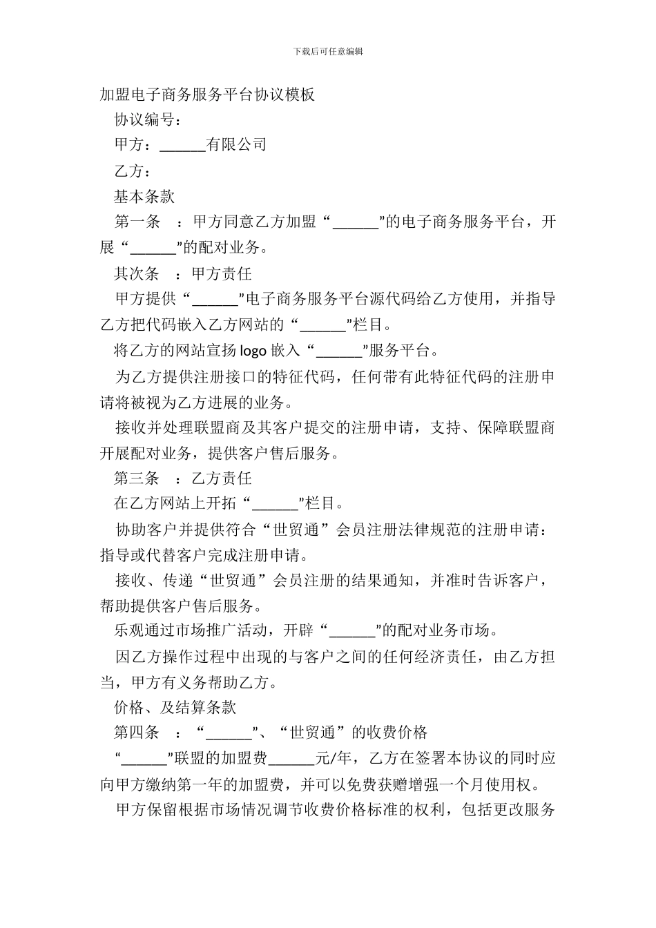 加盟电子商务服务平台协议模板_第2页