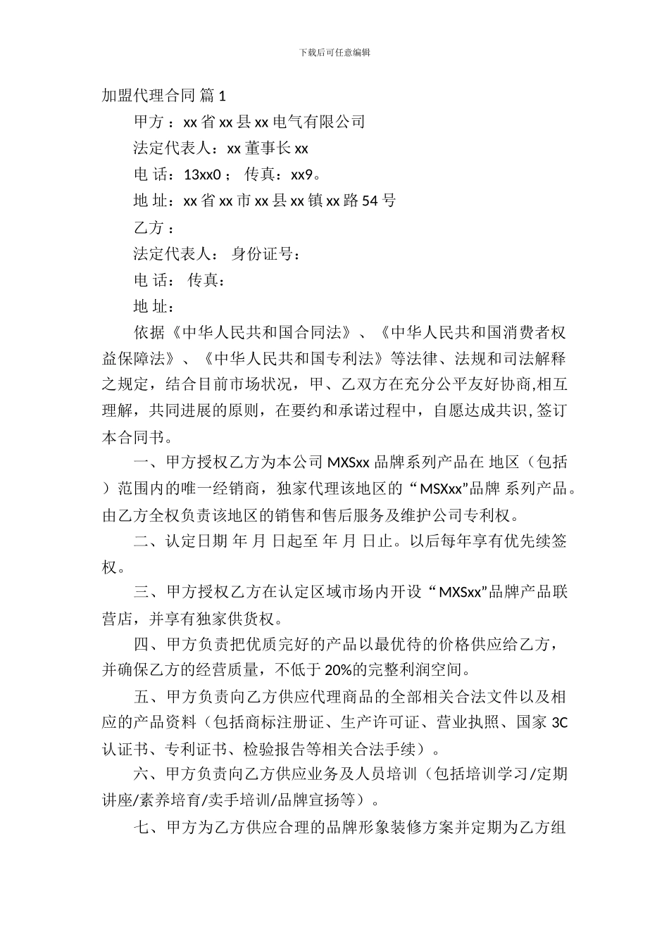 加盟代理合同锦集八篇_第2页