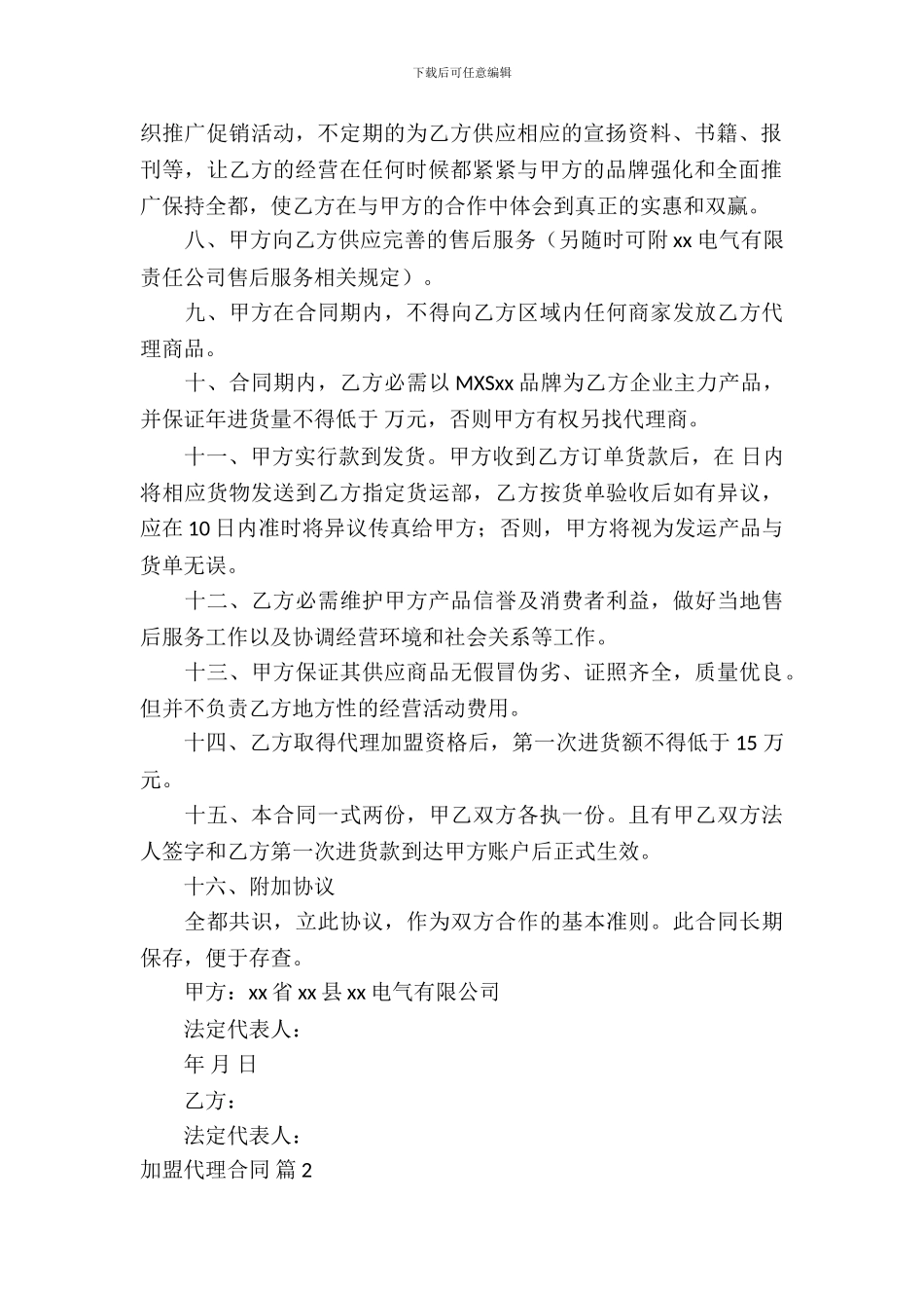 加盟代理合同锦集八篇_第3页