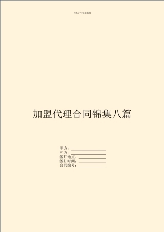 加盟代理合同锦集八篇
