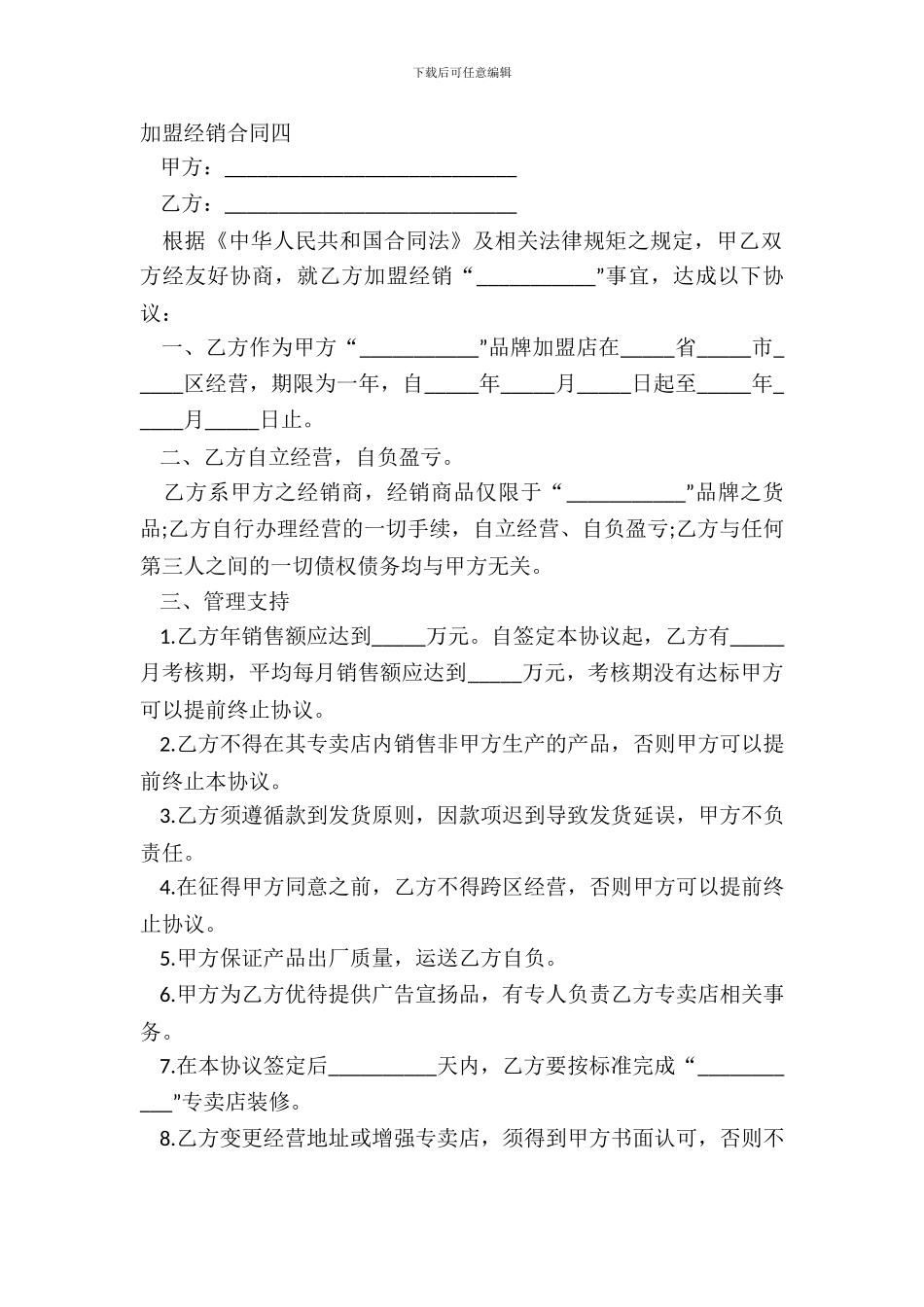 加盟经销合同四-1_第2页