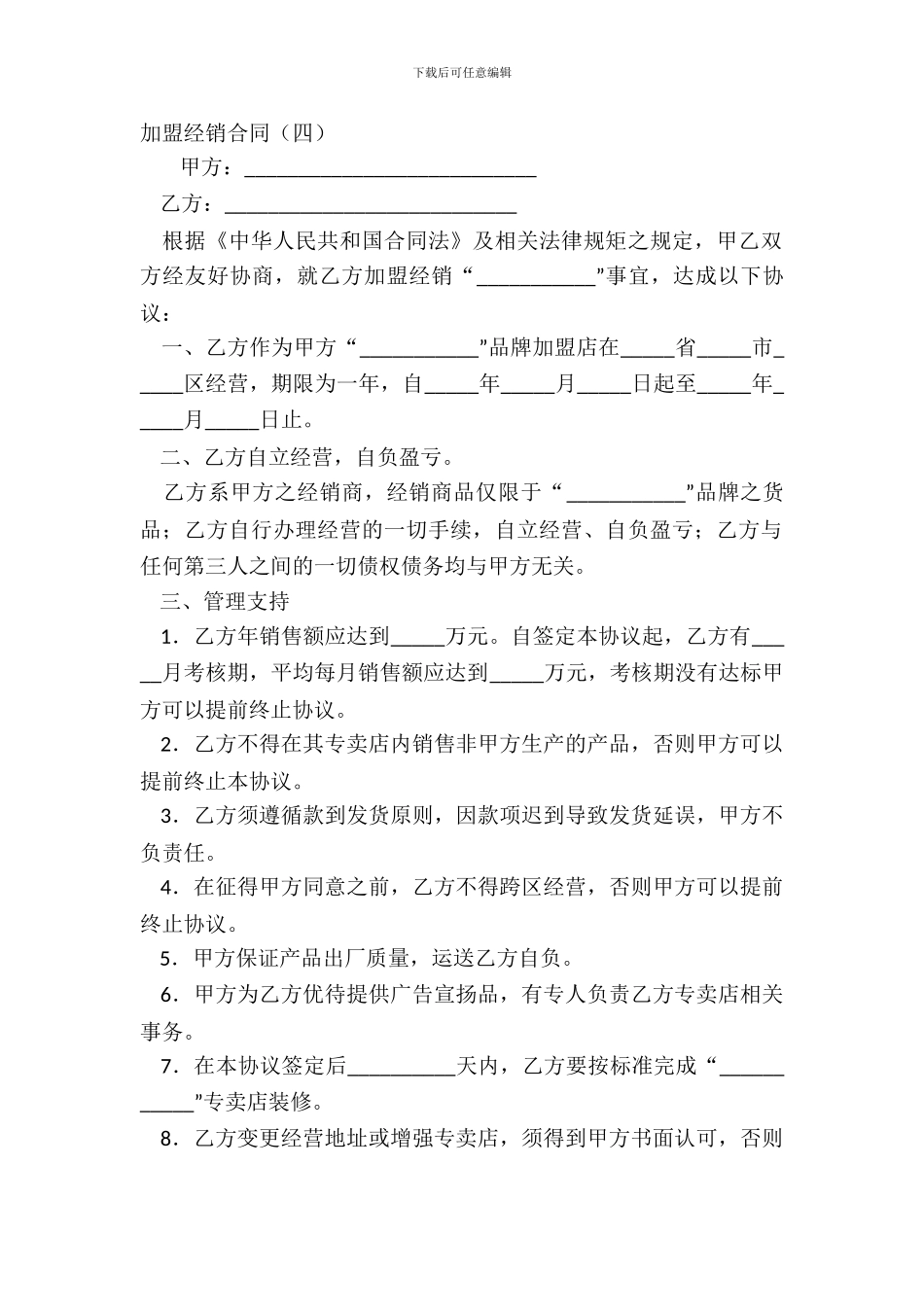 加盟经销合同四_第2页