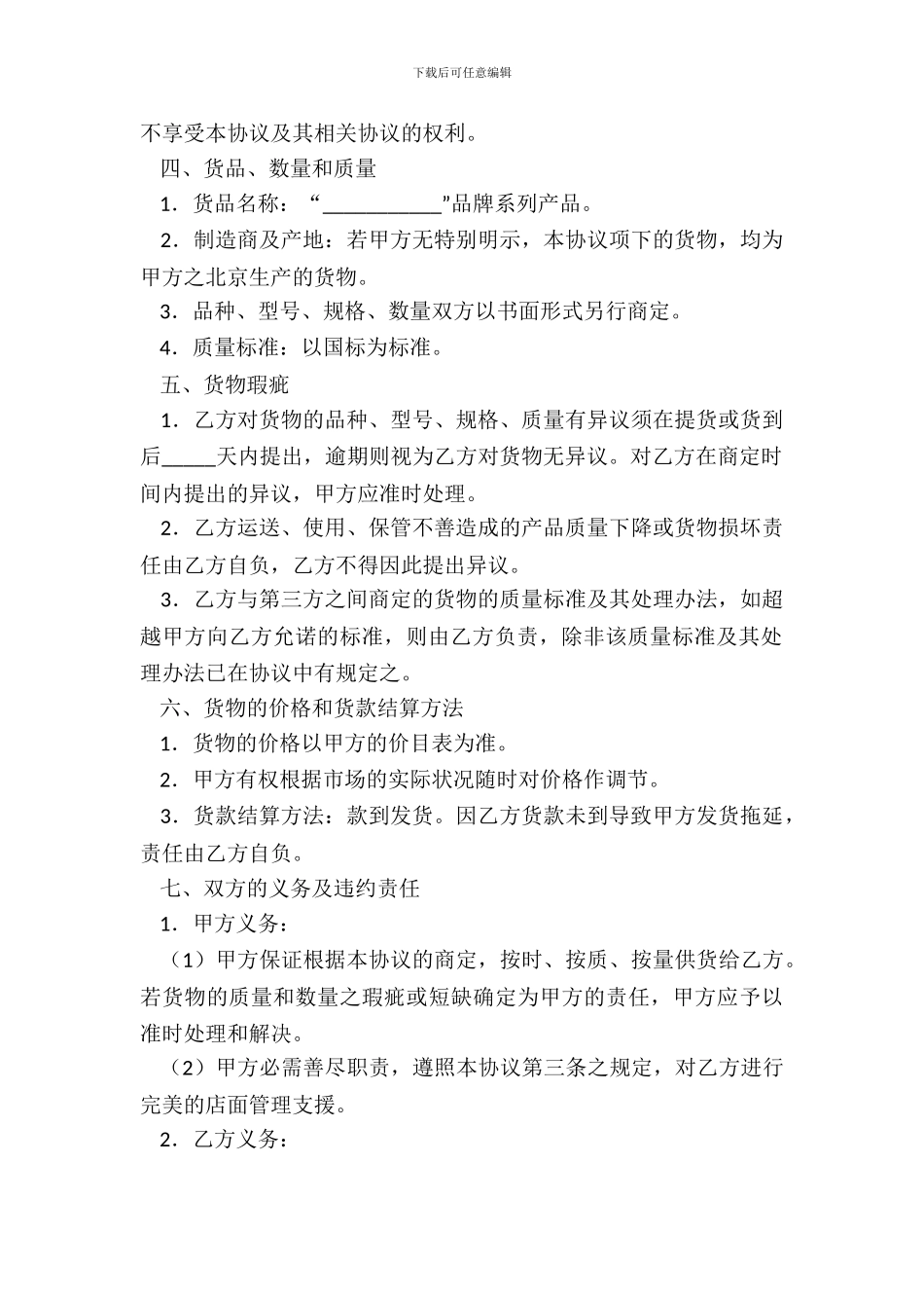 加盟经销合同四_第3页